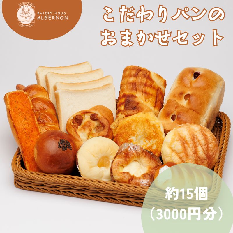 【ふるさと納税】こだわりパンの3000円おまかせセット【パン セット おまかせ パンセット モーニング 贈り物 ベーカリー 食パン ジャム クロワッサン ランチ 朝食 自家製 福島 冷凍 日持ち 美味しい 人気 母の日 父の日 敬老の日 お盆 クリスマス 誕生日 ギフト 贈り物】｜福島県楢葉町