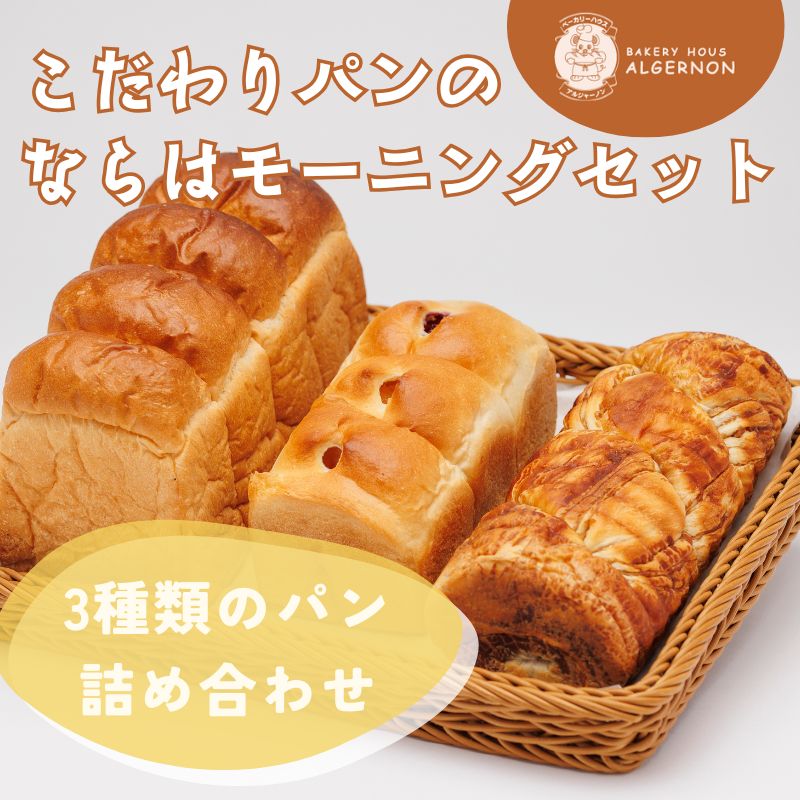 【ふるさと納税】こだわりパンのならは モーニング セット【パン セット おまかせ パンセット モーニング ベーカリー 食パン ジャム クロワッサン ランチ 朝食 自家製 福島 冷凍 日持ち 美味しい 人気 母の日 父の日 敬老の日 クリスマス 誕生日 ギフト プレゼント】|福島県楢葉町