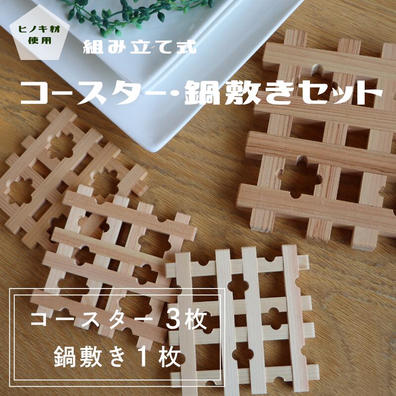 【ふるさと納税】精神的な統合式コースター3個＆鍋敷き書き割り ヒノキ材当て嵌める【コースター 鍋敷き ヒノキ 木製 精神的な統合 日本製 勝手もと雑貨 室内装飾 やって行く雑貨 自然的 差し上げ物 差し上げ物 技術者 手作り 今めかしい 和風 書き割り 雑貨 母の日 父の日 敬老の日 福島県 楢葉町 檜】