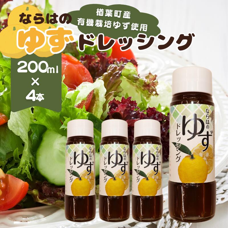 【ふるさと納税】楢葉町産ゆず使用 ならはのゆずドレッシング 200ml×4本セット【ゆず ドレッシング サラダ ヘルシー 福島 調味料 おすすめ 特産品 人気 おすすめ ギフト 贈り物 セット 母の日 父の日 敬老の日 お盆 クリスマス 誕生日 お祝い ギフト 贈り物 プレゼント】|福島県楢葉町