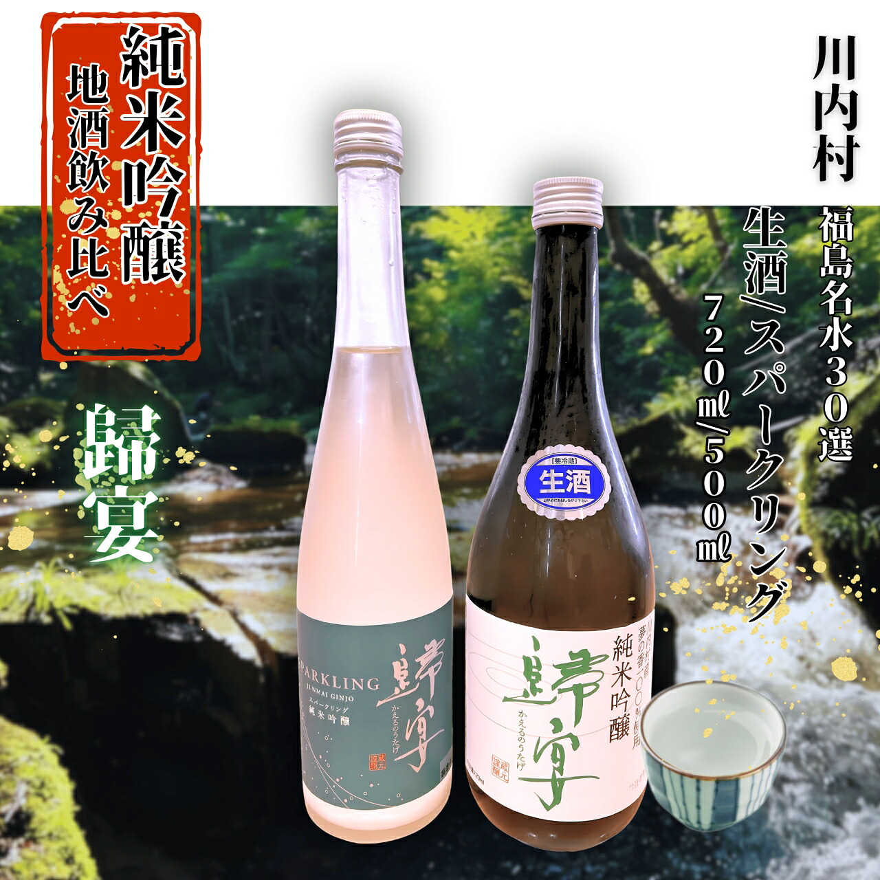 日本酒　セット日本酒　純米吟醸　歸宴（かえるのうたげ）※生酒　720?1本、純米吟醸　歸宴（かえるのうたげ）※スパークリング　500?1本