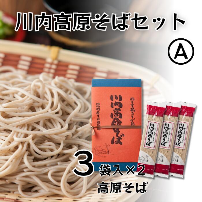 川内高原そば セットA　(乾麺)　200g×6袋