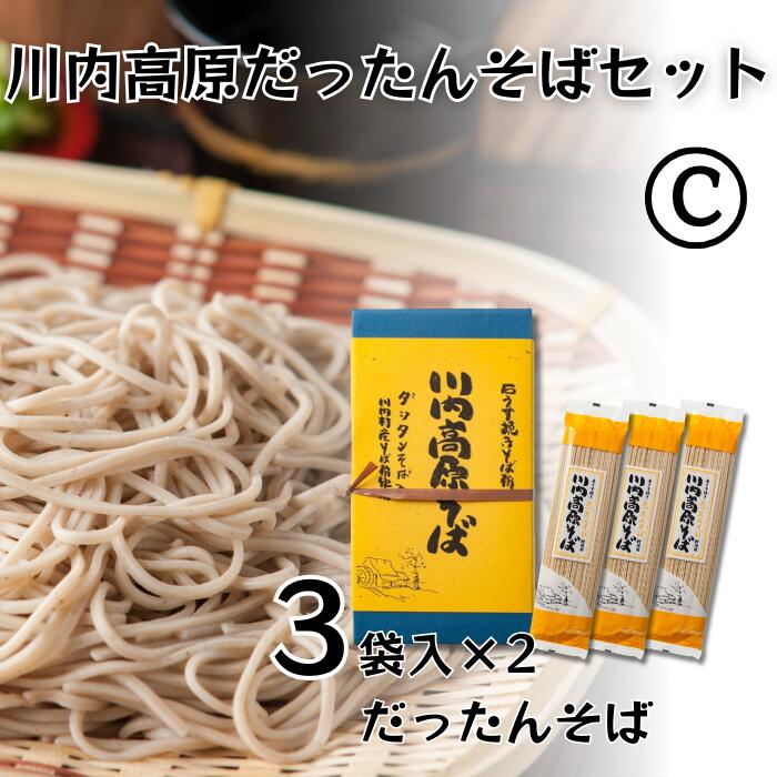 川内高原だったんそば セットC（乾麺） 200g×6袋