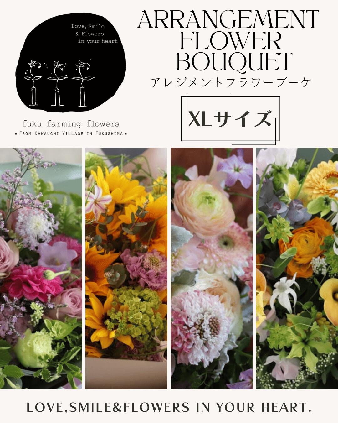 【ふるさと納税】【fuku farming flowers】オリジナルフラワーアレンジブーケ グランドサイズ(XLサイズ)|福島県川内村