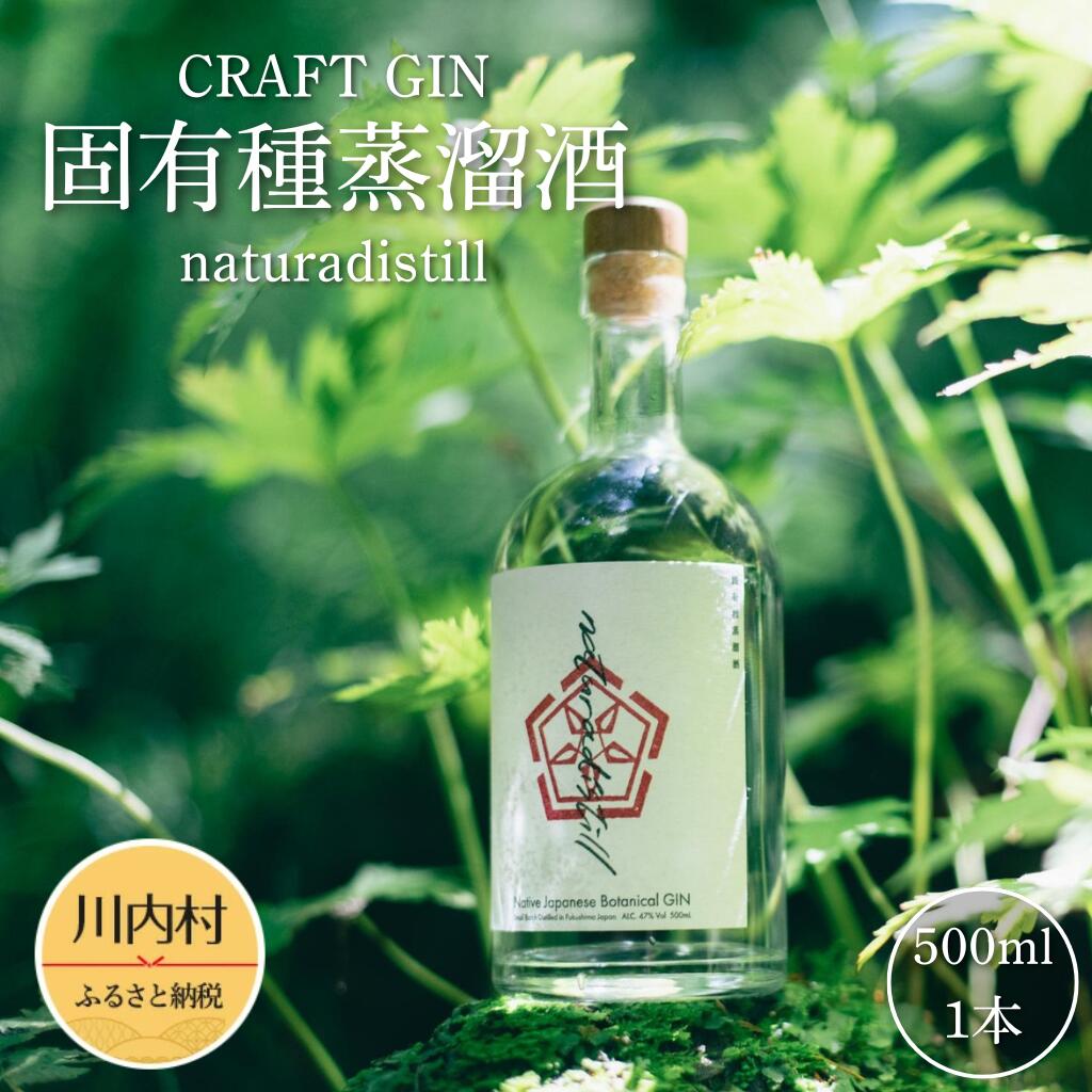 【楽天市場】【ふるさと納税】【naturadistill】固有種蒸溜酒 500ml|国産 クラフトジン:福島県川内村