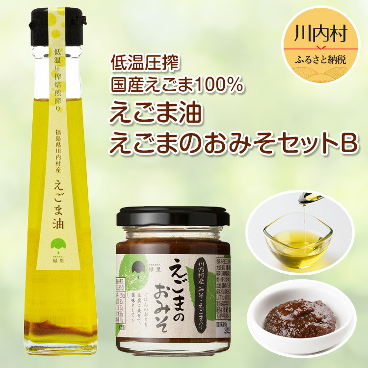 えごま味噌・低温圧搾 国産えごま100％ えごま油（焙煎）【えごま油 ・えごまのおみそセットB】 9,620円