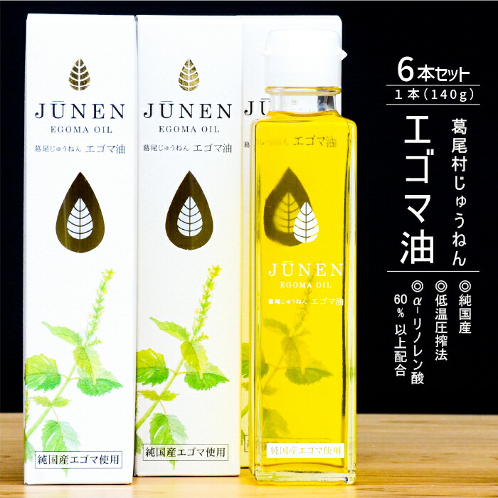 【ふるさと納税】国産エゴマ油（140g）×6本書き割り 無付け加えるで差し上げ物用に至適 貨物輸送無料