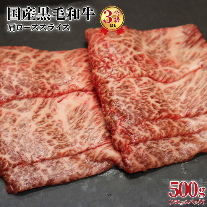 【ふるさと納税】国産黒毛和牛（経産牛3等級以上）「歩（AYUMU）」肩ロース　スライス　 500g（250g&times;2パック）急速液体冷凍｜福島県葛尾村