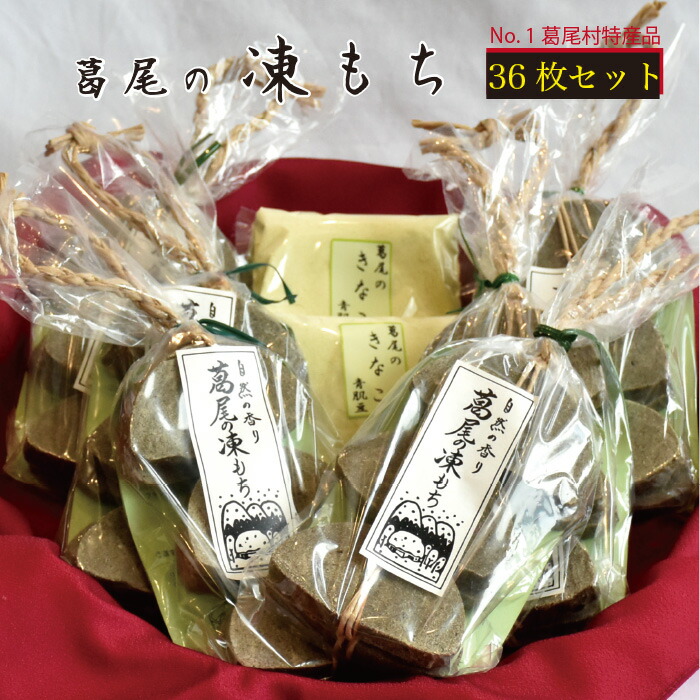 【ふるさと納税】凍み餅３６枚入りセット　葛尾村ナンバー１特産品　伝統の保存食　送料無料