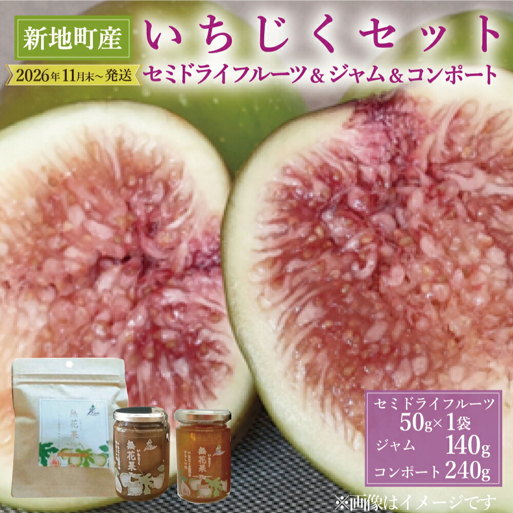 【ふるさと納税】いちじく セミドライフルーツ（ 50ｇ&times;1袋） ジャム（140g) コンポート(240g)セット ＜2026年11月下旬順次発送＞｜ 国産 加工品 おやつ ドライフルーツ 美容 スイーツ しっとり 持ち運び 柔らか フィグ 福島県 新地町 イチジク 乾燥果物 送料無料｜福島県新地町