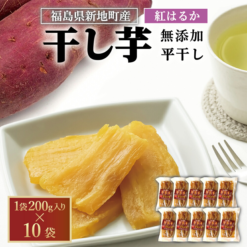 【ふるさと納税】新地町産 紅はるか 干し芋 平干し（200g)×10袋 無添加 国産 | おやつ 無着色 さつま芋 スイーツ デザート 人気 高評価 サツマイモ ほしいも 福島県 新地町 送料無料 離乳食 子供 赤ちゃん さつまいも ダイエット 復興 和菓子 たっぷり まとめ買い