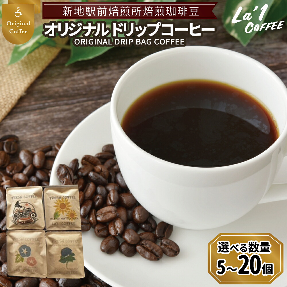【ふるさと納税】ドリップバッグコーヒー 選べる数量 オリジナルブレンド La1COFFEE 新地駅前焙煎所 焙煎 珈琲豆 | ドリップコーヒー 粉 福島県 新地町 珈琲 カフェ ドリップバッグ ワンドリップ 12g 送料無料 お取り寄せ 自宅カフェ ギフト プレゼント 化粧箱|福島県新地町
