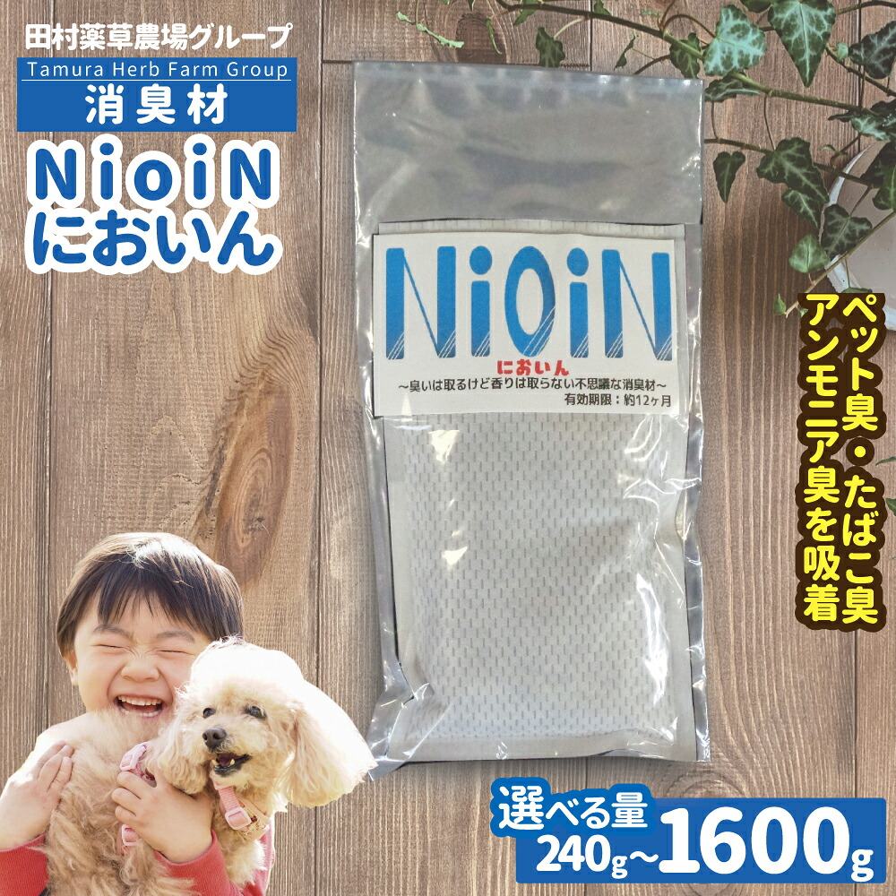 【ふるさと納税】消臭材 NioiN においん <選べる内容量> 福島県 新地町 | ニオイン 消臭 送料無料 トイレ 靴箱 車 ペット アンモニア たばこ 化学物質不使用 子ども におい 敏感 無香 無臭 消臭剤|福島県新地町