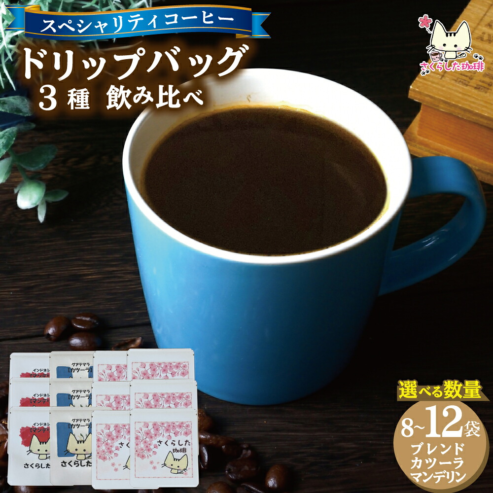 【ふるさと納税】スペシャリティコーヒー ドリップバッグ コーヒー 飲み比べ 3種セット（ブレンド2個・マンデリン・カツーラ） | ドリップコーヒー アソート 珈琲 オフィス 贈答 ギフト プレゼント さくらした珈琲｜福島県新地町