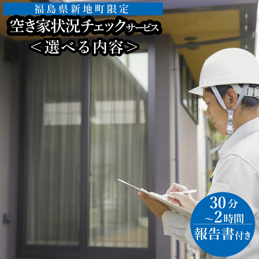【ふるさと納税】福島県新地町限定　空き家の状況チェックサービス 1回 | 空家 見守り 管理 点検 空き家対策 福島 新地 巡回 建物外部目視点検 郵便受け・庭木の確認 全室換気 防犯確認 雨漏り等確認