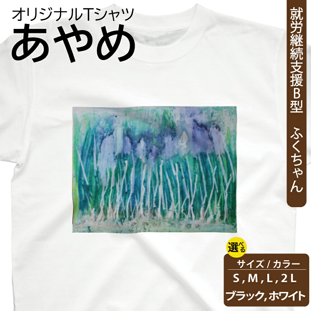 【ふるさと納税】【選べるサイズ・カラー】オリジナル アートTシャツ 「あやめ」 S M L LL ユニセックス 洋服 白 黒 メンズ レディース 半袖 フロントプリント ティーシャツ T-shirt 送料無料 就労継続支援B型 ふくちゃん 福島県 新地町