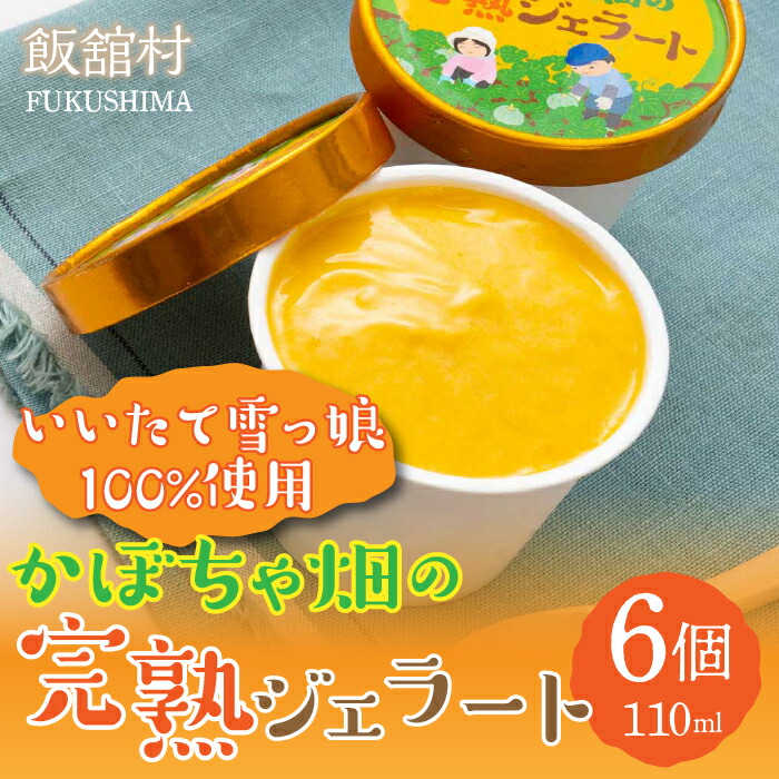 【ふるさと納税】かぼちゃ畑の完熟ジェラート 6個入り ITTAB001 アイス アイスクリーム ジェラート 人気 スイーツ デザート お菓子 南瓜 カボチャ おやつ お取り寄せ グルメ ギフト 贈答 贈り物 6個 12000円 おすすめ 人気 冷凍 復興支援 福島県 飯舘村 送料無料