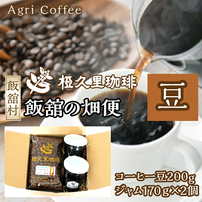 【ふるさと納税】飯舘の畑便（豆）（コーヒー豆、ジャム）　ITTAD005| ギフト 贈り物 贈答 豆 粉 珈琲 コーヒー カフェ 本格 人気 おすすめ 福島 飯舘村 |