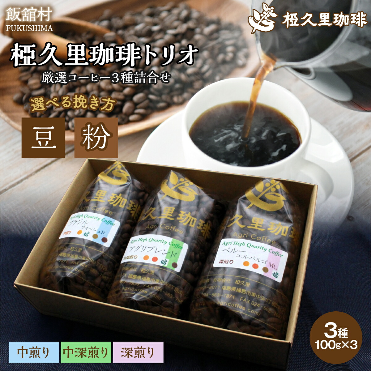 【ふるさと納税】椏久里珈琲トリオ（厳選コーヒー３種詰合せ） 豆 粉 | ギフト 贈り物 贈答 豆 粉 珈琲 コーヒー カフェ 本格 人気 おすすめ 福島 飯舘村 |｜福島県飯舘村