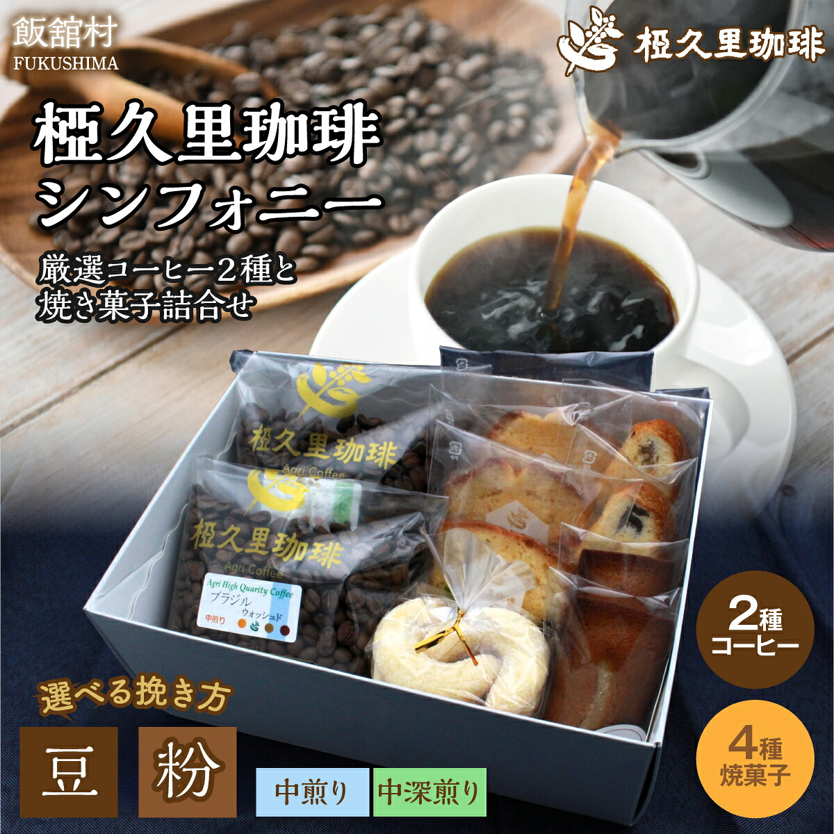 【ふるさと納税】椏久里珈琲シンフォニー（厳選コーヒー２種と焼き菓子詰合せ） 豆 粉 | ギフト 贈り物 贈答 豆 粉 珈琲 コーヒー カフェ 本格 人気 おすすめ 福島 飯舘村 | 12,750円