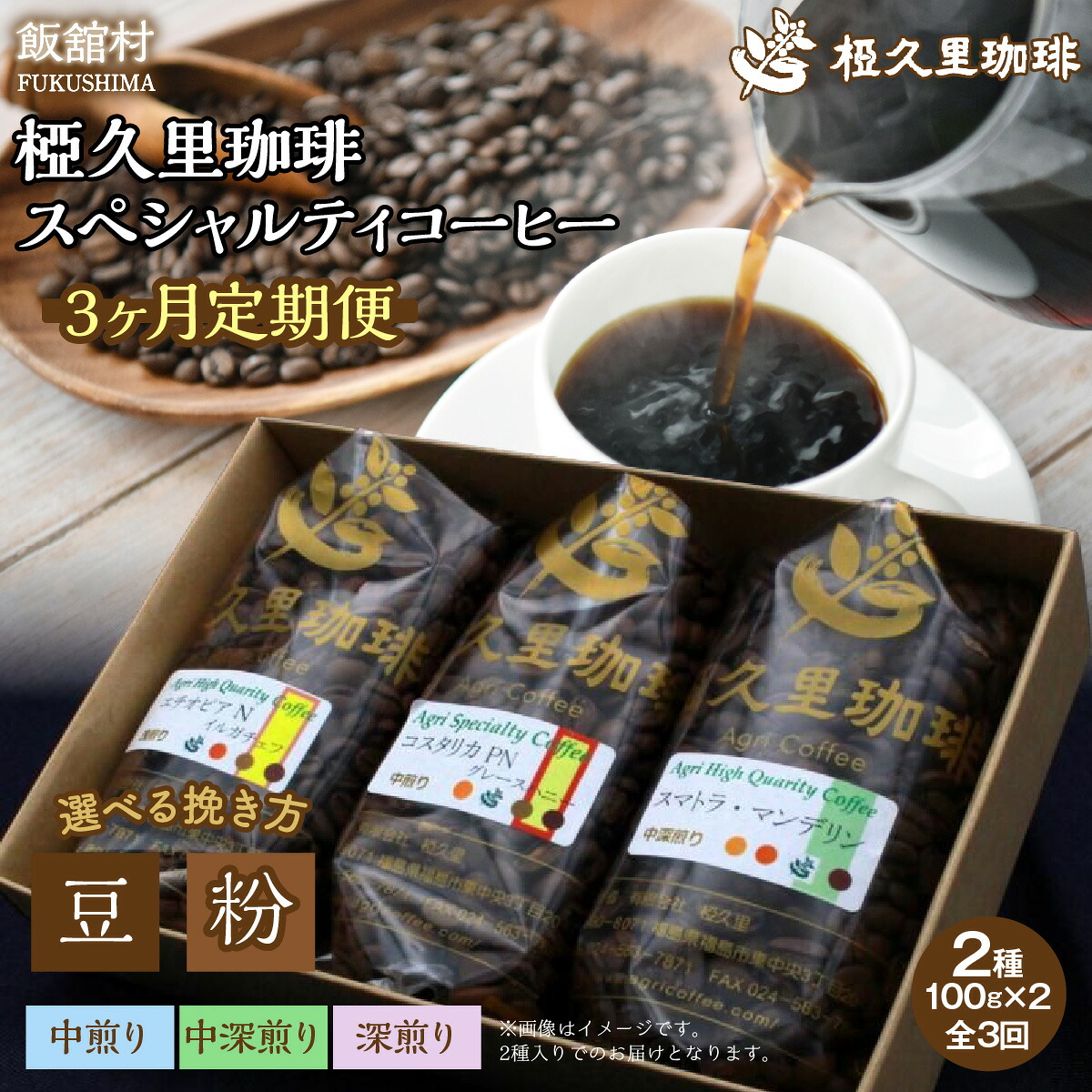 【ふるさと納税】【3ヶ月定期便】椏久里珈琲スペシャルティコーヒー 豆 粉 【 ふるさと納税 人気 おすすめ 珈琲 コーヒー 豆 粉 カフェ セット 本格 復興 福島 飯舘村 】｜福島県飯舘村