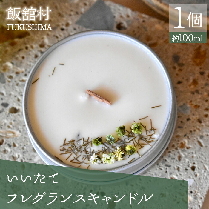 【ふるさと納税】いいたてフレグランスキャンドル 1個 ITTAC002 | キャンドル ろうそく フラワーキャンドル かわいい おしゃれ プレゼント ギフト 贈答 記念日 誕生日 結婚祝い 母の日 バレンタイン ホワイトデー インテリア 映え 日用品 雑貨 復興 福島 飯舘村|福島県飯舘村