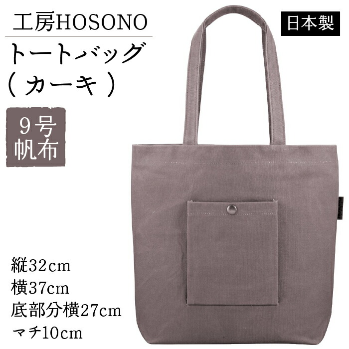 【ふるさと納税】工房HOSONO トートバッグ（カーキ） 2043-KH 【ふるさと納税 人気 おすすめ ランキング バッグ トートバッグ 帆布 帆布バッグ 9号帆布 工房HOSONO 防水 耐久 長持ち 復興 福島県 飯舘村】 ITTAG001