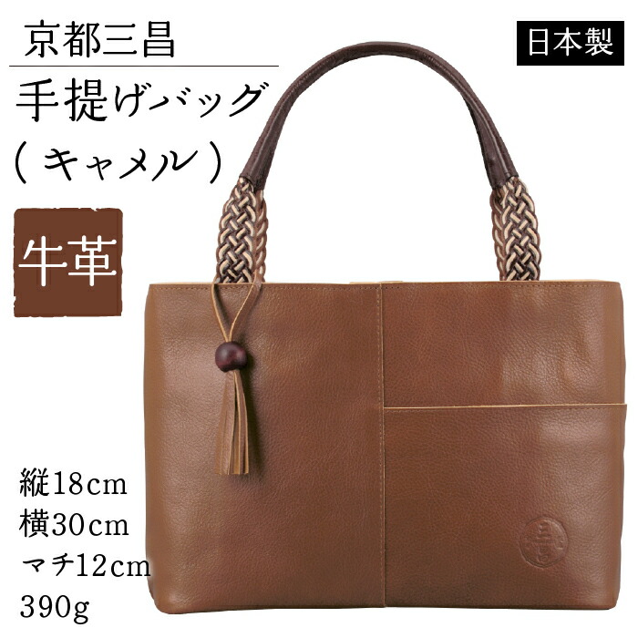 【ふるさと納税】京都三昌 牛革手提げバッグ（キャメル）62922-25 【ふるさと納税 人気 おすすめ ランキング バッグ トートバッグ 手提げバッグ 革 本革 牛革 京都 和風 和装 組紐 京都三昌 復興 福島県 飯舘村】 ITTAG002