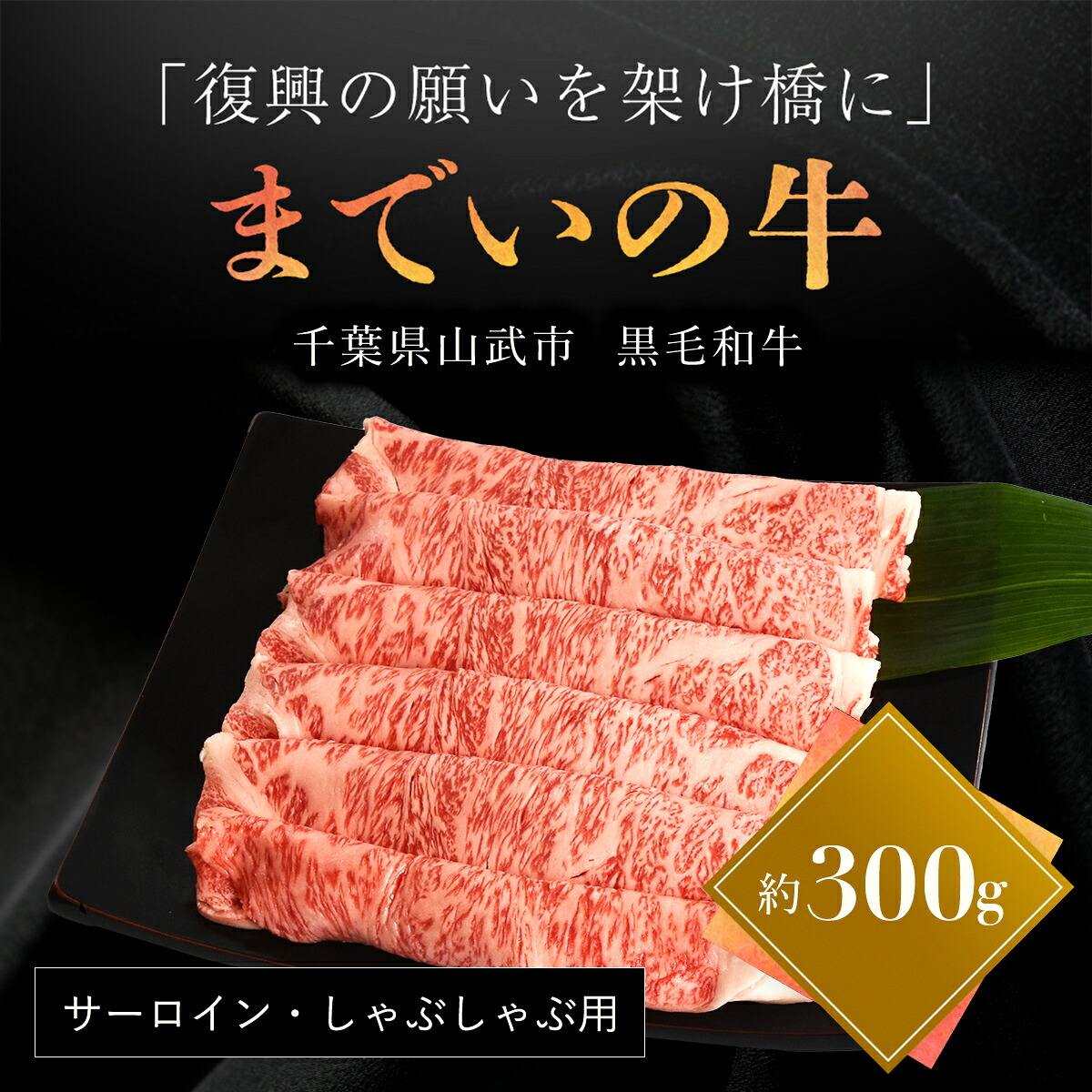 【ふるさと納税】【約300g・サーロイン・しゃぶしゃぶ用】山武牛「までいの牛」 【ふるさと納税 人気 おすすめ ランキング 牛肉 山武牛 までい牛 サーロイン しゃぶしゃぶ 山武市 復興 福島 飯舘村】 ITTAK011