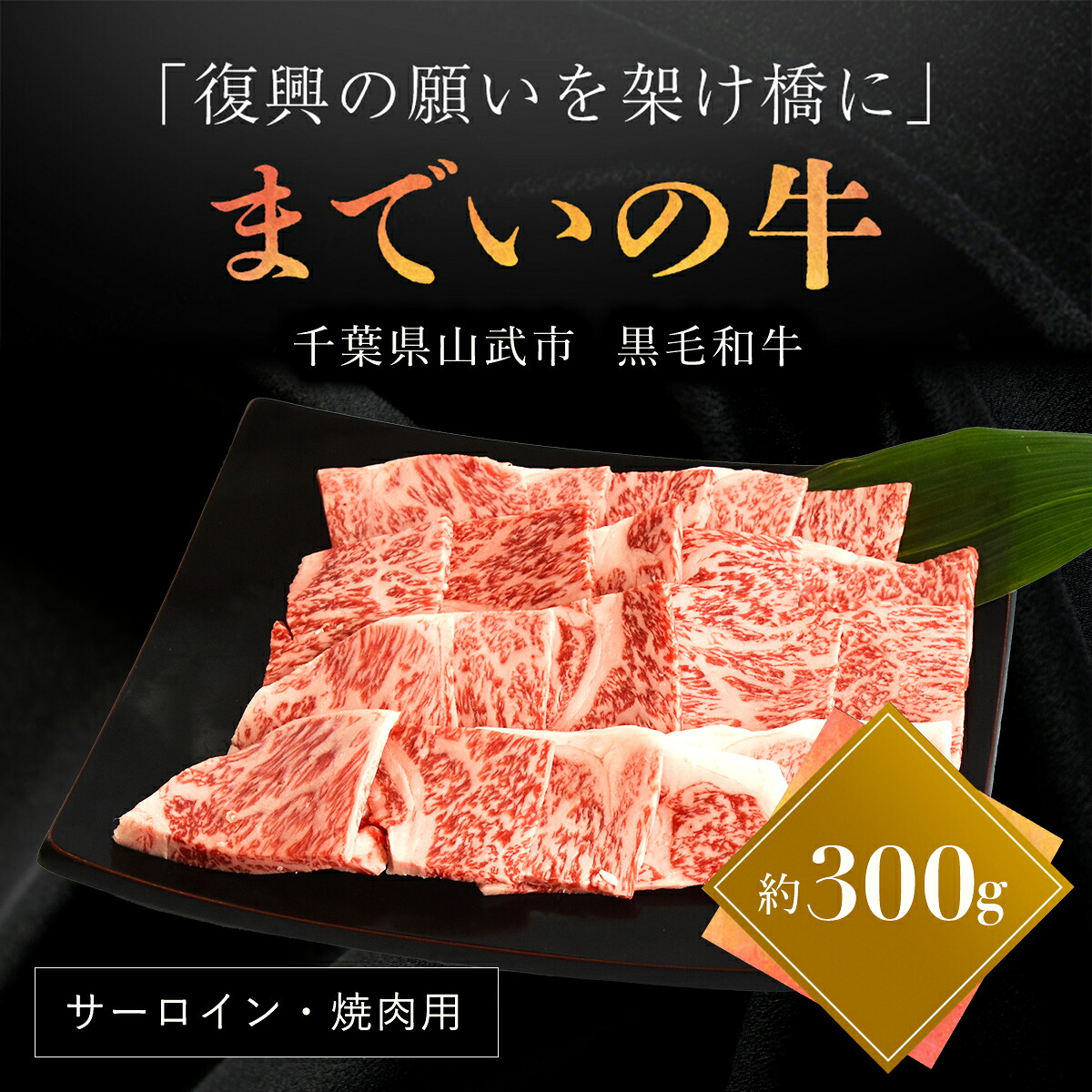 【ふるさと納税】【約300g・サーロイン・焼肉用】山武牛「までいの牛」 【ふるさと納税 人気 おすすめ ランキング 牛肉 山武牛 までい牛 サーロイン 焼肉 山武市 復興 福島 飯舘村】 ITTAK002