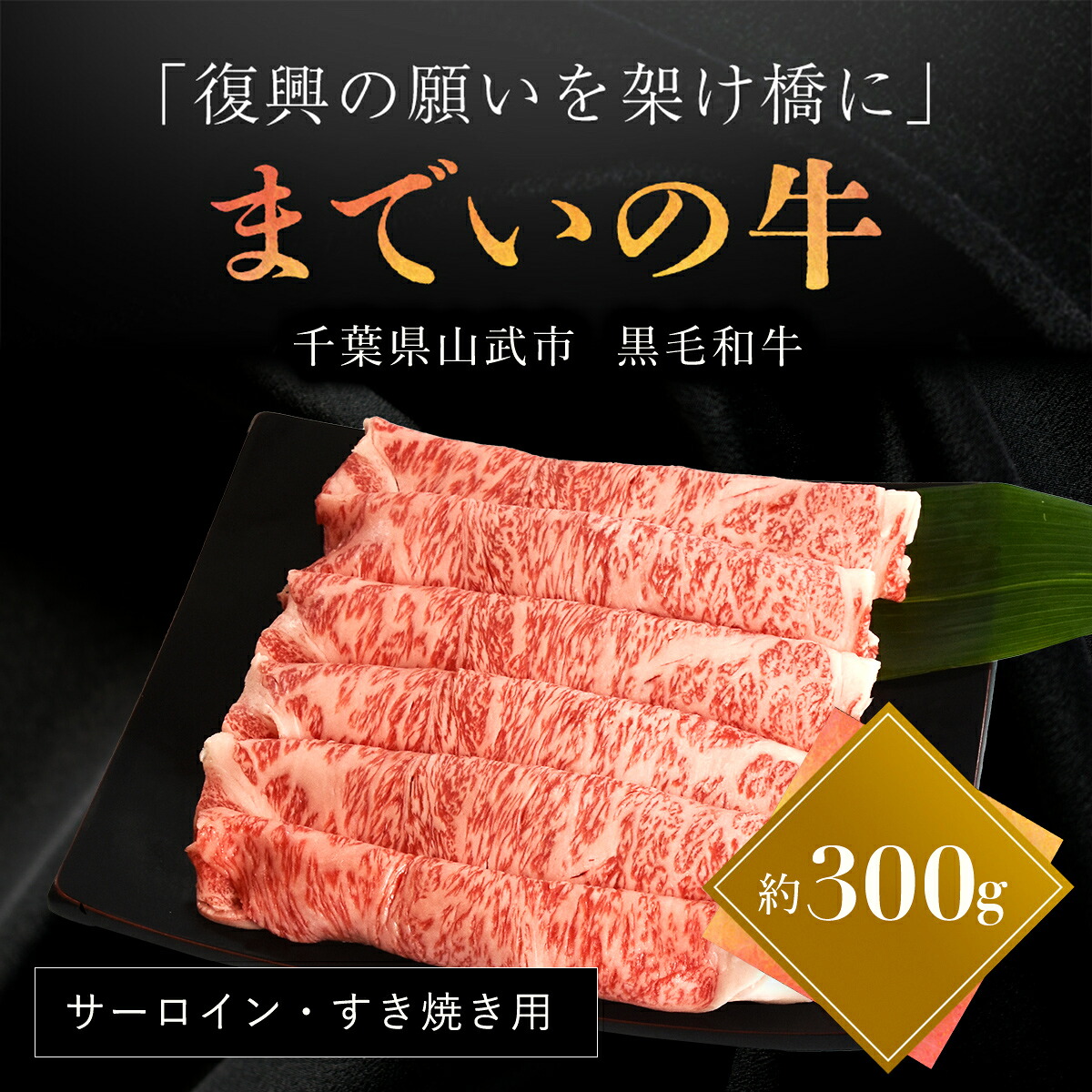 【ふるさと納税】震災を乗り越え再出発 山武牛「までいの牛」 サーロイン すき焼き用 約300g とろける旨味 上質な赤身 飯舘牛 山武牛 までい牛 国産 ブランド牛 山武市 復興 福島 飯舘村 ITTAK003｜福島県飯舘村
