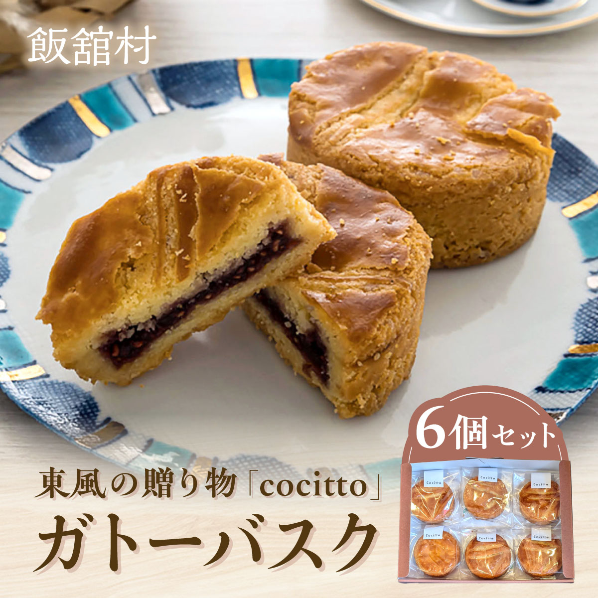 【ふるさと納税】【ジャパンフードセレクション グランプリ受賞！】東風の贈り物「cocitto」　ガトー・イイタテ 6個入りセット【ふるさと納税 人気 おすすめ ランキング ガトーバスク セット 福島 飯舘村 復興 ジャパンフードセレクション】ITTAN001