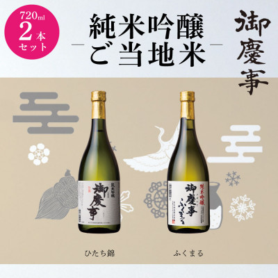 【ふるさと納税】4月より出荷:御慶事ひたち錦・ふくまる720mlセット【配送不可地域：離島・沖縄県】【1365014】