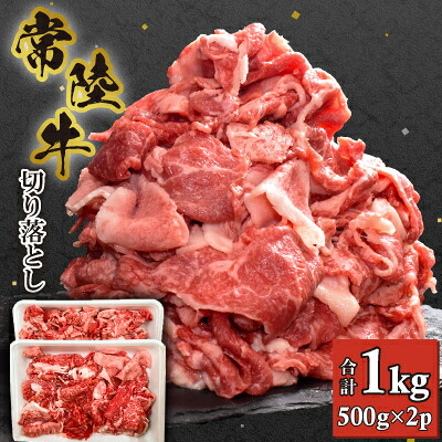 【ふるさと納税】【常陸牛】切り落とし 1kg (500g×2)_ 常陸牛 牛肉 切り落とし 人気 美味しい 【配送不可地域:離島・沖縄県】【1446058】|茨城県