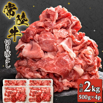 【ふるさと納税】【常陸牛】切り落とし 2kg (500g&times;4)_ 常陸牛 牛肉 切り落とし 大容量 人気 美味しい 【配送不可地域：離島・沖縄県】【1446060】｜茨城県