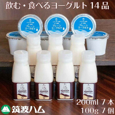 【ふるさと納税】ヨーグルト一週間セット 筑波ハムの飲むヨーグルト・プレーンヨーグルト 茨城県産【配送不可地域：離島・沖縄県】【1446266】｜茨城県 11,400円