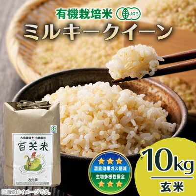 【ふるさと納税】百笑米の「天の恵」有機栽培ミルキークイーン10kg　～玄米～【配送不可地域：離島・沖縄県】【1458521】