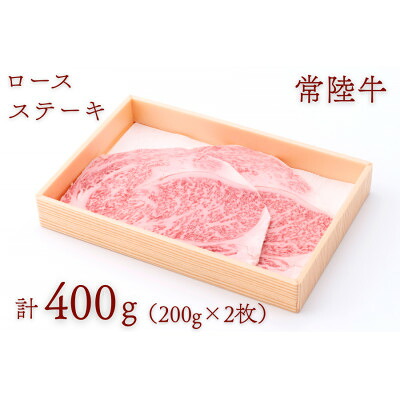 【ふるさと納税】常陸牛ロースステーキ 約400g(200g&times;2枚)【配送不可地域：離島・沖縄県】【1458536】｜茨城県