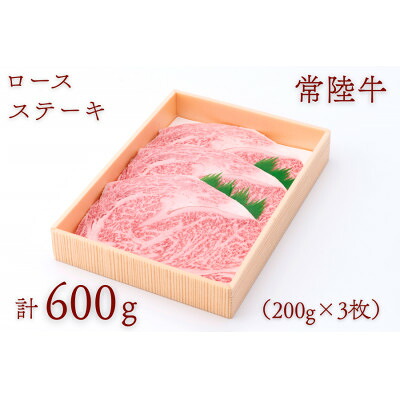 【ふるさと納税】常陸牛ロースステーキ 約600g(200g×3枚)【配送不可地域:離島・沖縄県】【1458538】|茨城県