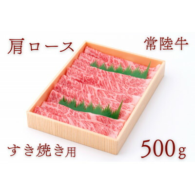 【ふるさと納税】常陸牛肩ローススライス 約500g【配送地域：離島・沖縄県】【1458541】