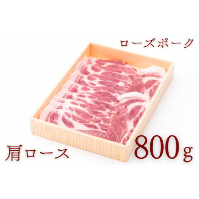 【ふるさと納税】ローズポーク肩ローススライス 約800g【配送不可地域:離島・沖縄県】【1458556】|茨城県
