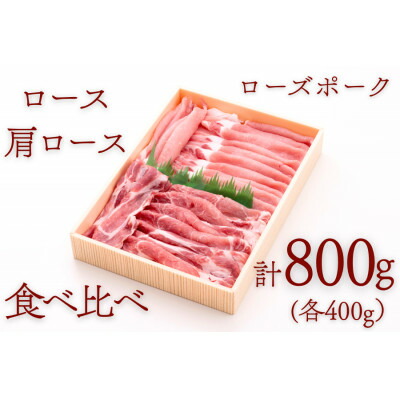 【ふるさと納税】ローズポークロース・肩ロース食べ比べセット 約800g【配送不可地域:離島・沖縄県】【1458561】|茨城県