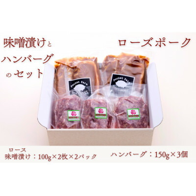 【ふるさと納税】ローズポークロース味噌漬け(100g×2枚×2P)・ハンバーグセット(150g×3個)【配送不可地域:離島・沖縄県】【1458569】