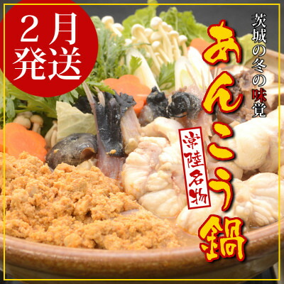 【ふるさと納税】【2027年2月発送】常陸名物　あんこう鍋セット(3～4人前)【配送不可地域：離島・沖縄県】【1470371】 10,650円