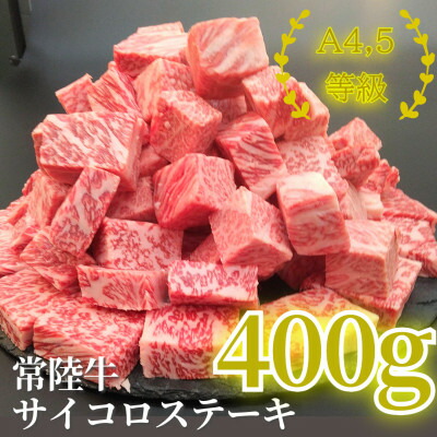 【ふるさと納税】常陸牛サイコロステーキ400g _ 常陸牛 牛肉 サイコロステーキ 人気 美味しい 【配送不可地域：離島・沖縄県】【1508767】