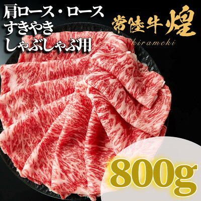 【ふるさと納税】常陸牛 煌 肩ロース・ロース すき焼きしゃぶしゃぶ用800g _ 常陸牛 牛肉 肩ロース ロース すき焼き しゃぶしゃぶ 人気 美味しい 【配送不可地域:離島・沖縄県】【1517911】|茨城県