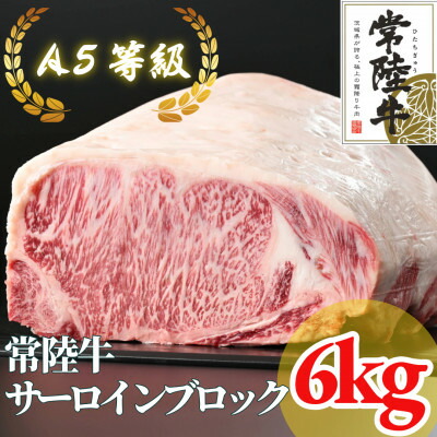 【ふるさと納税】【常陸牛】A5等級 サーロインブロック6kg _ 常陸牛 牛肉 サーロイン ブロック A5 人気 美味しい 【配送不可地域：離島・沖縄県】【1517948】