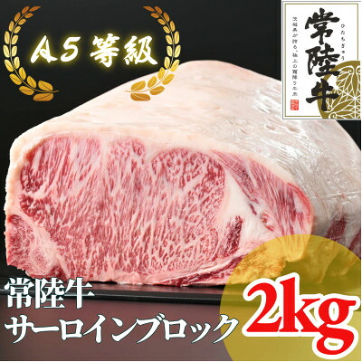 【ふるさと納税】常陸牛 A5等級 サーロインブロック約2kg _ 常陸牛 牛肉 サーロイン ブロック A5 人気 美味しい 【配送不可地域：離島・沖縄県】【1518919】