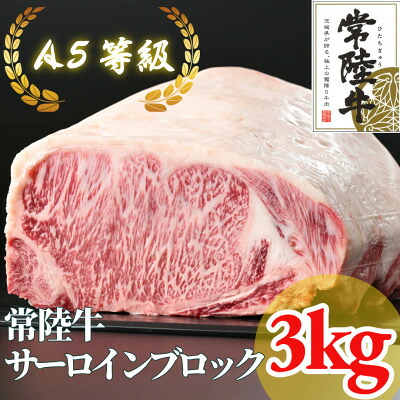【ふるさと納税】常陸牛 A5等級 サーロインブロック約3kg _ 常陸牛 牛肉 サーロイン ブロック A5 人気 美味しい 【配送不可地域：離島・沖縄県】【1518922】