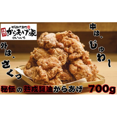 【ふるさと納税】秘伝の熟成醤油からあげ　700g　(350g×2p)【配送不可地域：離島・沖縄県】【1572790】